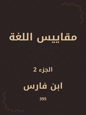 cover image of مقاييس اللغة
